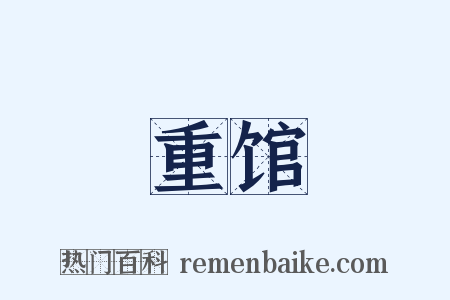 重馆是什么意思的图片
